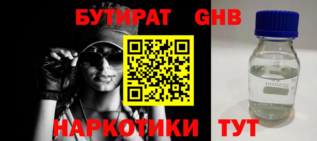 БУТИРАТ жидкий экстази Лангепас